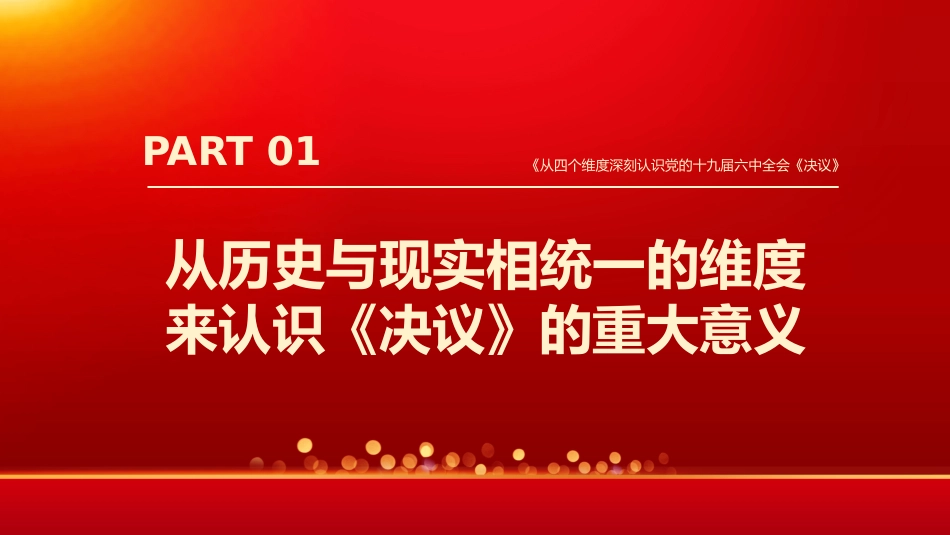 从四个维度深刻认识党的6中全会《决议》PPT(20211206)_第4页