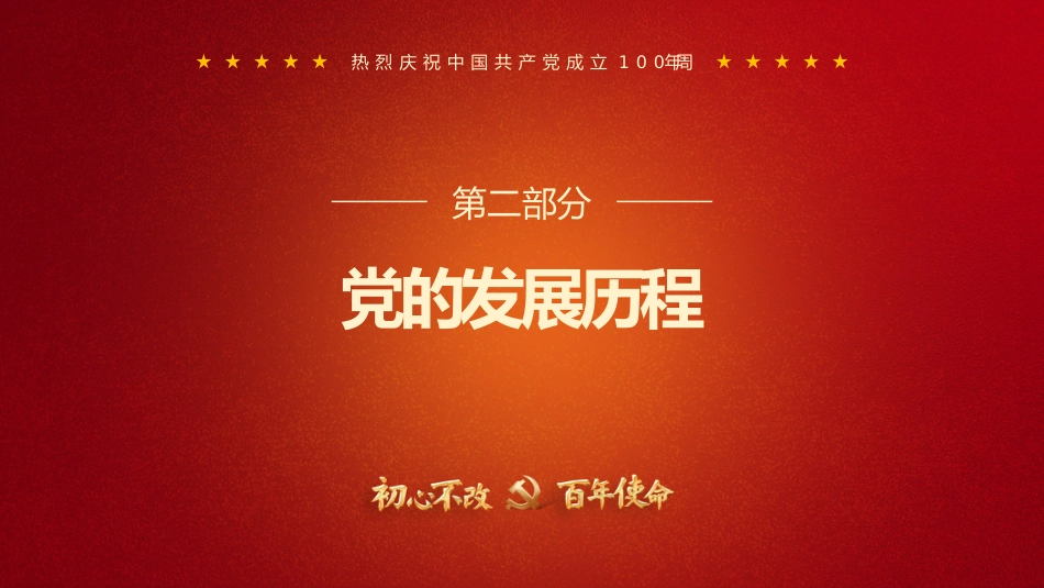 初心不忘百年使命学党史知党恩之建党100周年七一PPT(原创课件)_第10页