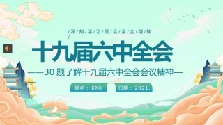 SJJLZ全会知识问答PPT（20211209）