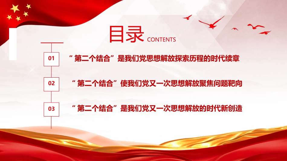 把握“第二个结合”是又一次思想解放的三重意蕴ppt党课 (2)_第3页