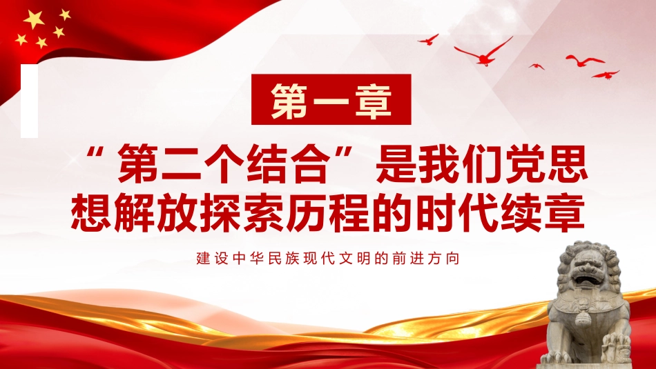 把握“第二个结合”是又一次思想解放的三重意蕴ppt党课 (2)_第4页