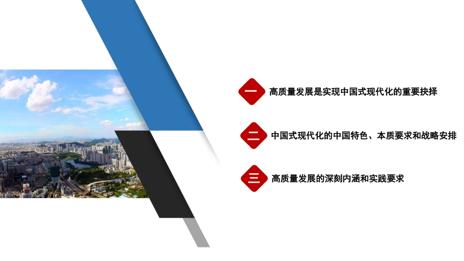 党课模板:以高质量发展推进中国式现代化(ppt)_第2页