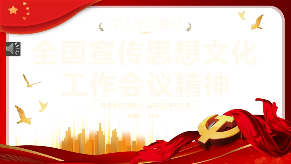 深入学习贯彻全国宣传思想文化工作会议精神PPT_第1页