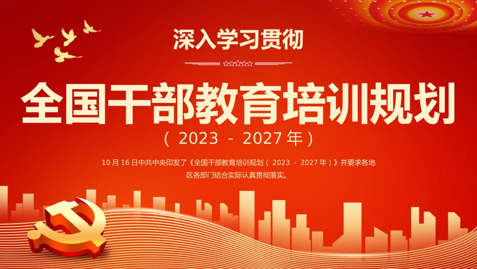 深入学习贯彻全国干部教育培训规划主题PPT模板_第1页