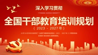 深入学习贯彻全国干部教育培训规划主题PPT模板