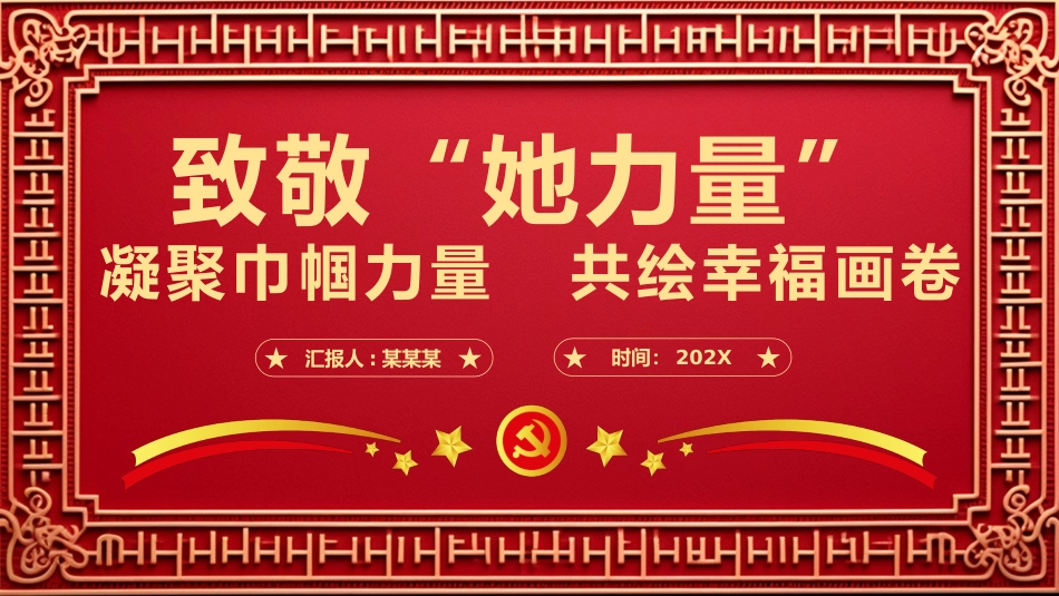 点赞“她风采”致敬“她力量”PPT党课_第1页