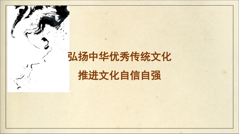 弘扬中华优秀传统文化+推进文化自信自强(ppt)_第1页