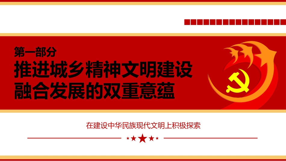 城乡精神文明建设融合发展的四个维度ppt党课_第4页