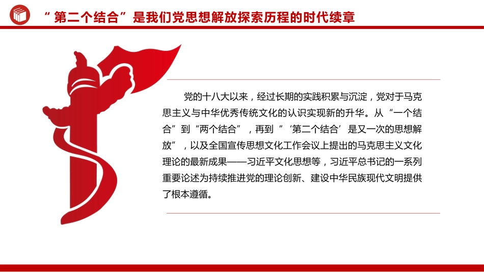 把握“第二个结合”是又一次思想解放的三重意蕴ppt党课_第7页