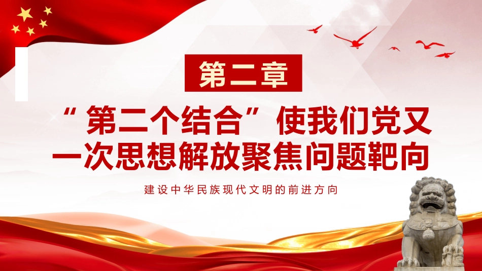 把握“第二个结合”是又一次思想解放的三重意蕴ppt党课_第8页
