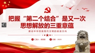把握“第二个结合”是又一次思想解放的三重意蕴ppt党课