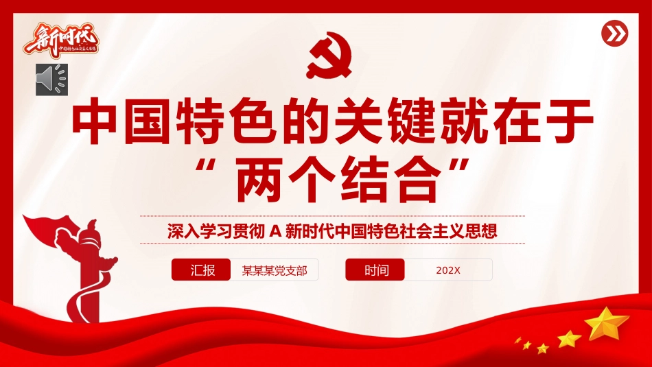 “两个结合”是开辟和发展中国特色社会主义的必由之路专题党课PPT_第1页