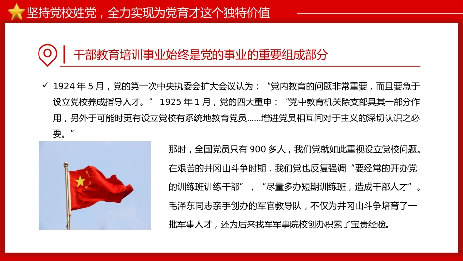 弘扬井冈山精神努力在为党育才上有新作为PPT党课_第7页
