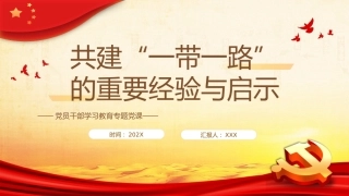 共建“一带一路”的重要经验与启示PPT党课