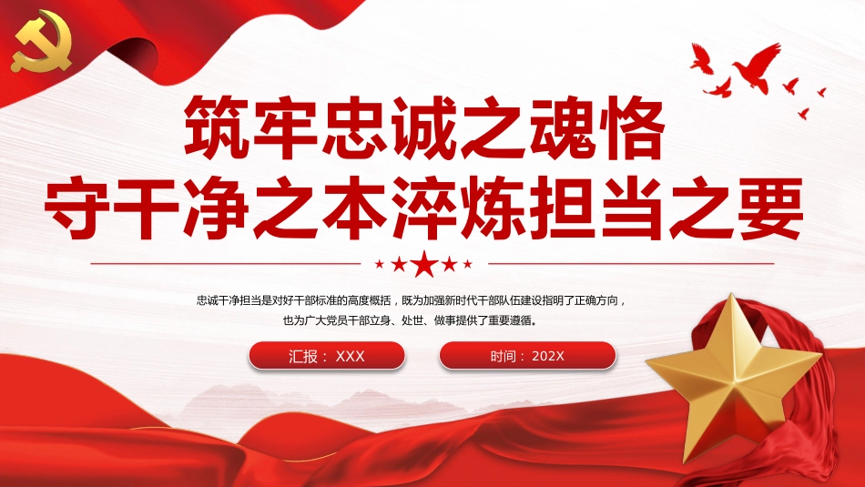 筑牢忠诚之魂恪守干净之本淬炼担当之要PPT党课(20230921)_第1页