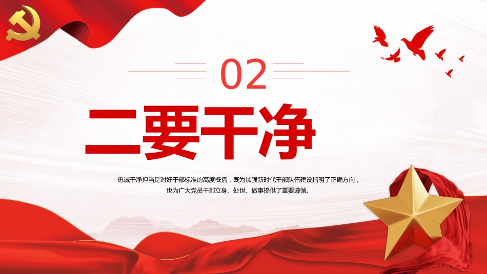 筑牢忠诚之魂恪守干净之本淬炼担当之要PPT党课(20230921)_第8页