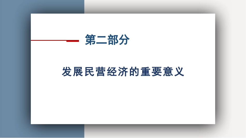民营经济是推进中国式现代化的生力军(PPT)_第9页