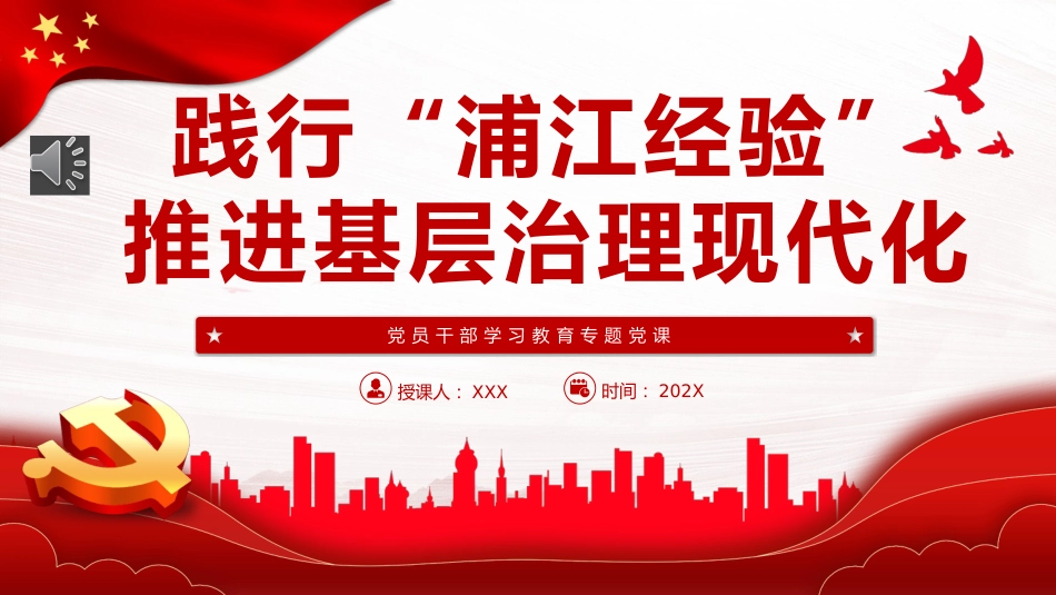 践行“浦江经验”,推进基层治理现代化PPT党课_第1页