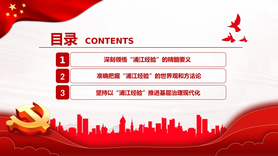 践行“浦江经验”,推进基层治理现代化PPT党课_第3页