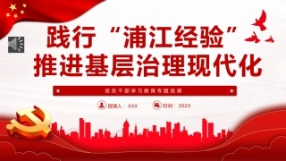 践行“浦江经验”，推进基层治理现代化PPT党课