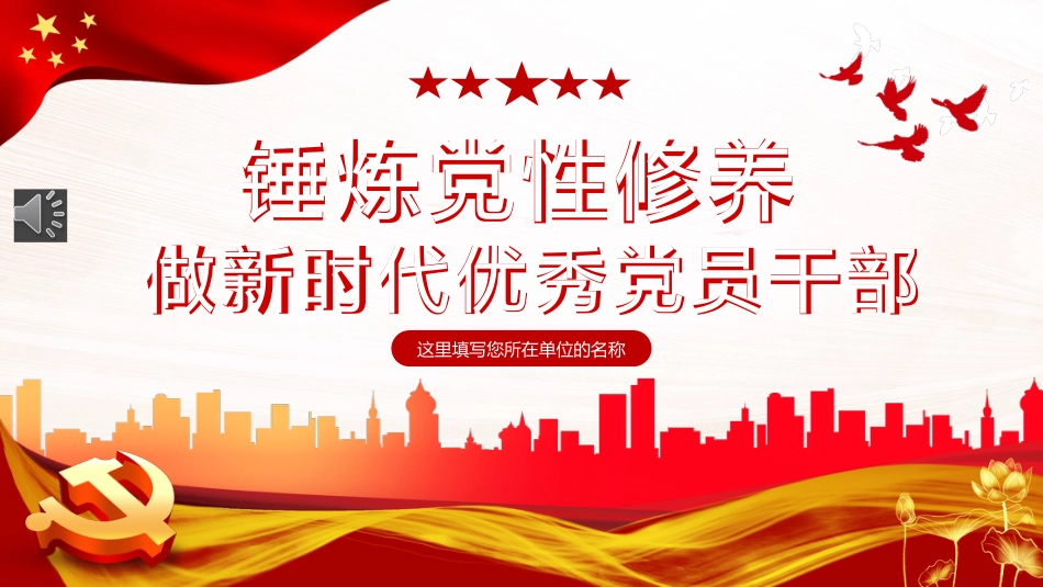 锤炼党性修养做新时代优秀党员干部PPT模板(20230921)_第1页