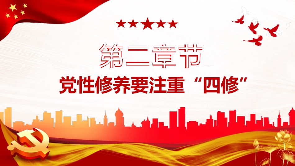锤炼党性修养做新时代优秀党员干部PPT模板(20230921)_第10页