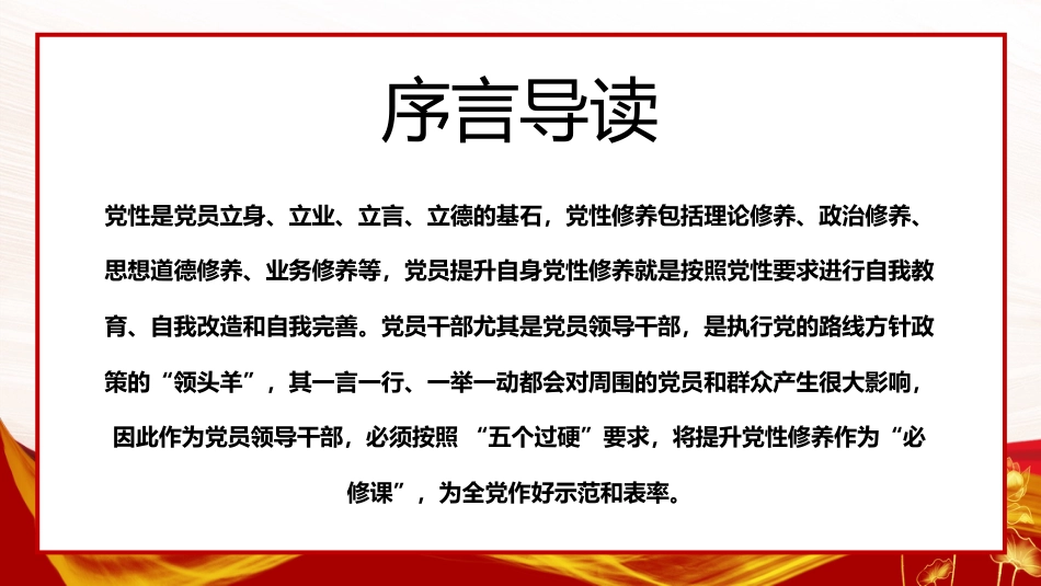 锤炼党性修养做新时代优秀党员干部PPT模板(20230921)_第2页