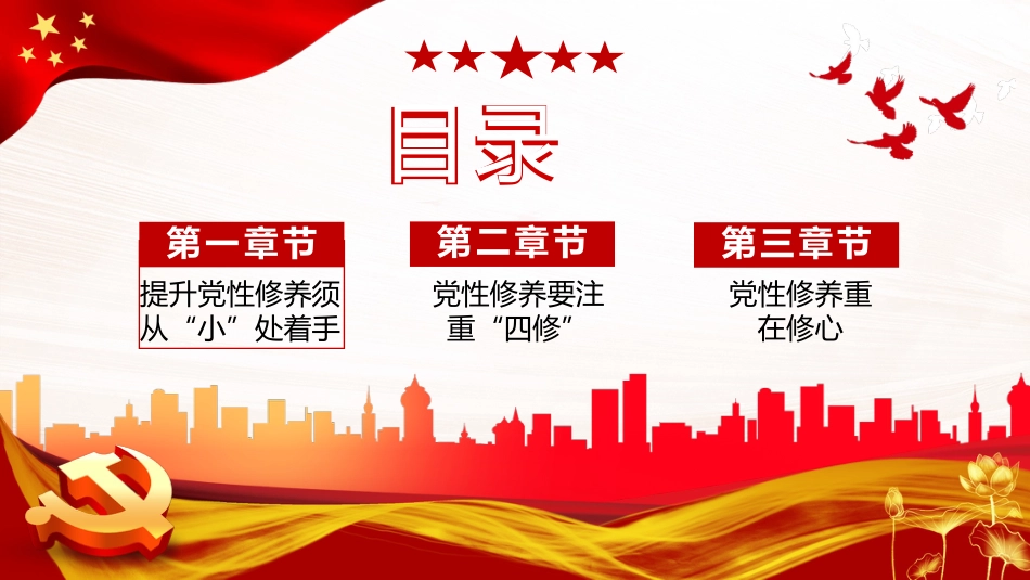 锤炼党性修养做新时代优秀党员干部PPT模板(20230921)_第3页