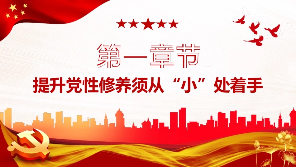 锤炼党性修养做新时代优秀党员干部PPT模板(20230921)_第4页