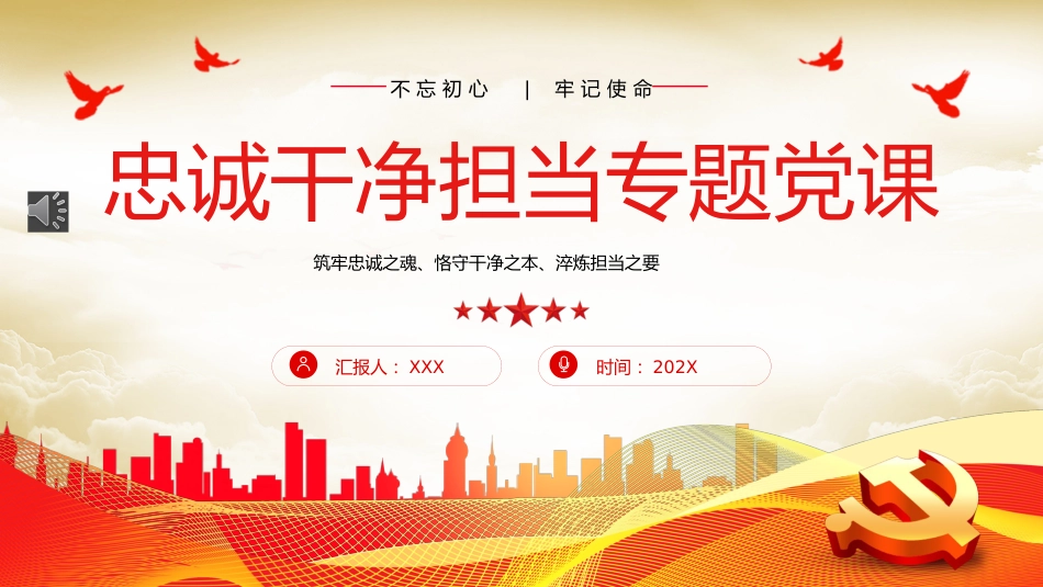 忠诚干净担当廉政建设党课PPT模板(20230921)_第1页