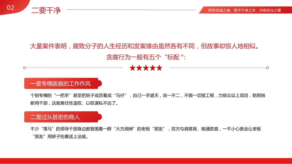 忠诚干净担当廉政建设党课PPT模板(20230921)_第10页