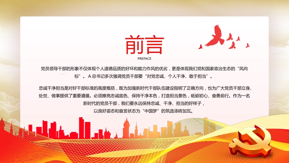 忠诚干净担当廉政建设党课PPT模板(20230921)_第2页