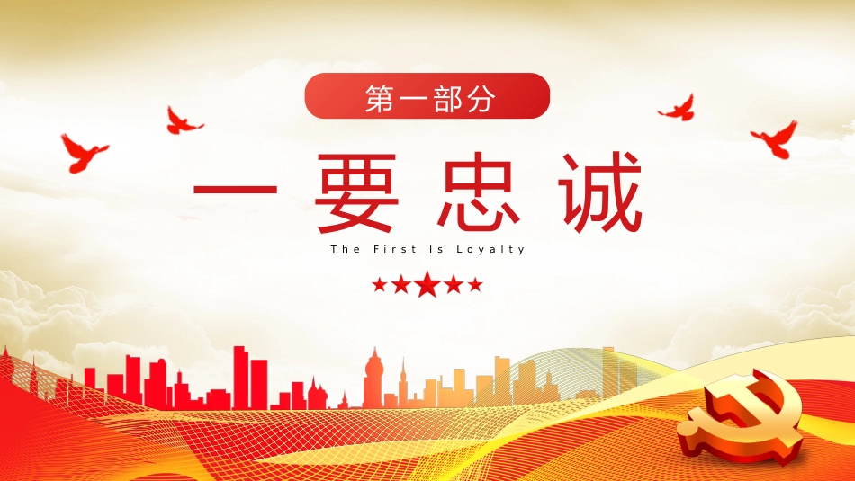 忠诚干净担当廉政建设党课PPT模板(20230921)_第4页