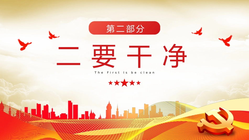 忠诚干净担当廉政建设党课PPT模板(20230921)_第8页