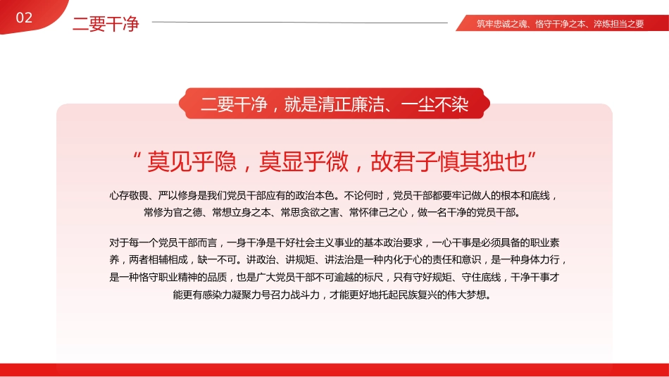 忠诚干净担当廉政建设党课PPT模板(20230921)_第9页