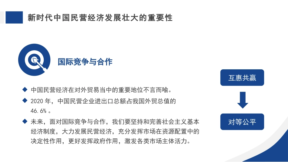 新时代推动民营经济高质量发展(PPT)_第9页