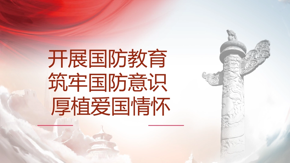 开展国防教育 筑牢国防意识 厚植爱国情怀_第1页