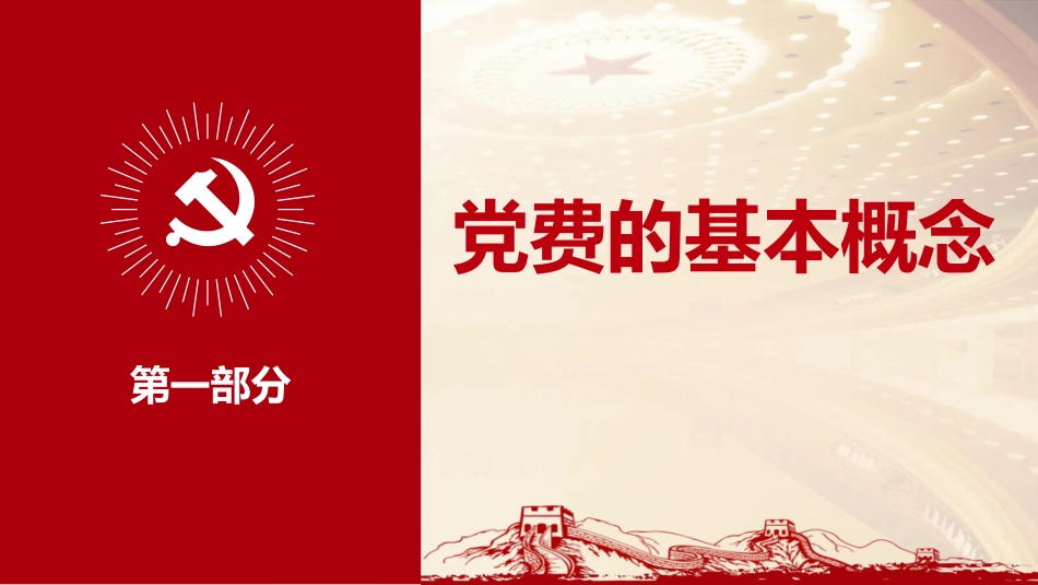 党务培训党课PPT:党费收缴、管理和使用_第3页