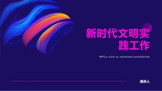新时代文明实践工作PPT