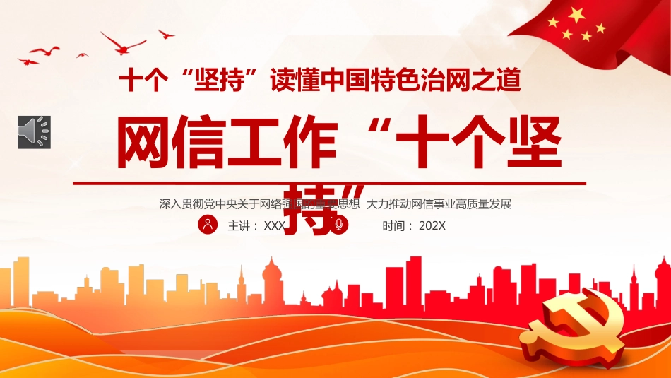 网信工作十个坚持PPT读懂中国特色治网之道网络安全和信息化事业专题党课_第1页