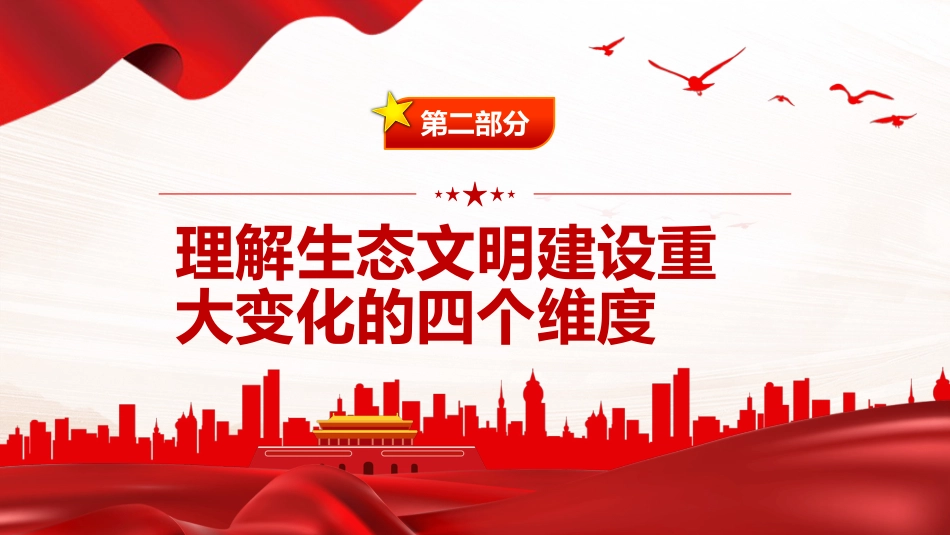 深刻领会和把握好生态文明建设的重大变化PPT党课_第7页