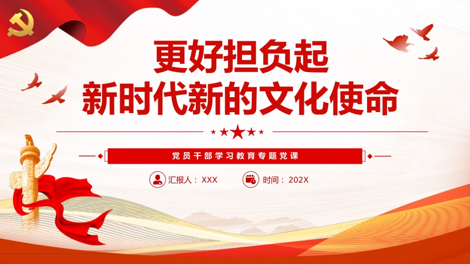 更好担负起新时代新的文化使命PPT党课(20230822)_第1页