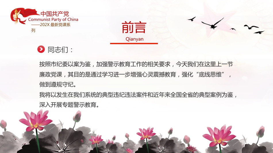 加强党性修养坚持廉洁从政反腐倡廉党风廉政专题微党课课件PPT模板(20230822)_第2页