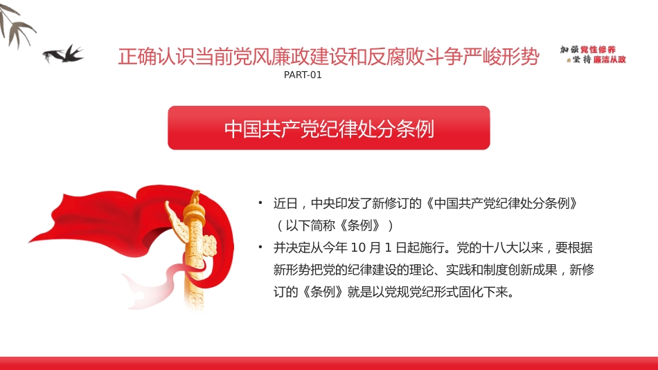 加强党性修养坚持廉洁从政反腐倡廉党风廉政专题微党课课件PPT模板(20230822)_第9页