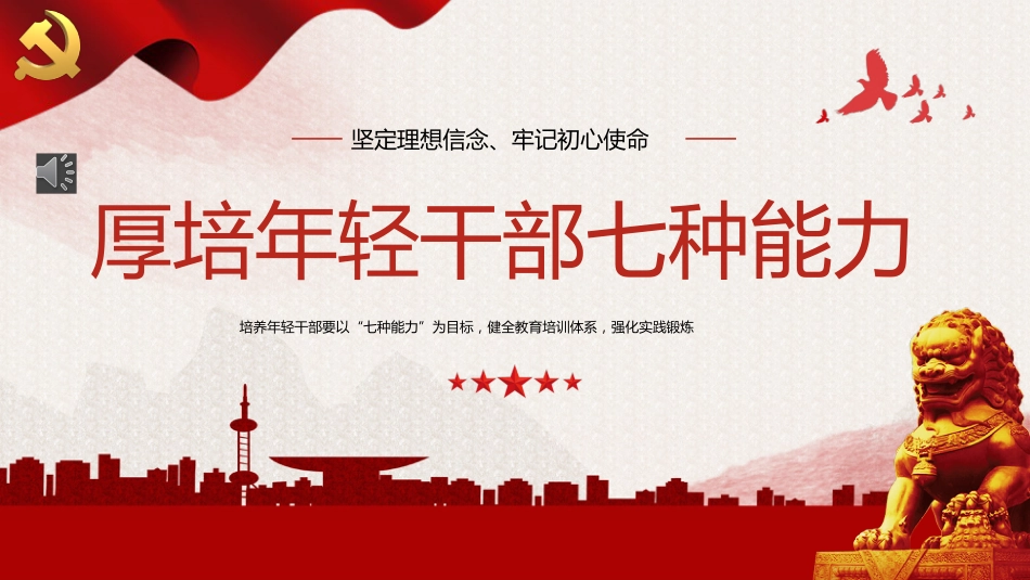 厚培年轻干部七种能力PPT党课_第1页