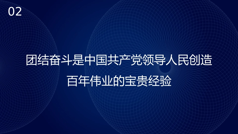 团结奋斗主题党课讲稿:牢牢把握团结奋斗的时代要求(PPT)_第10页