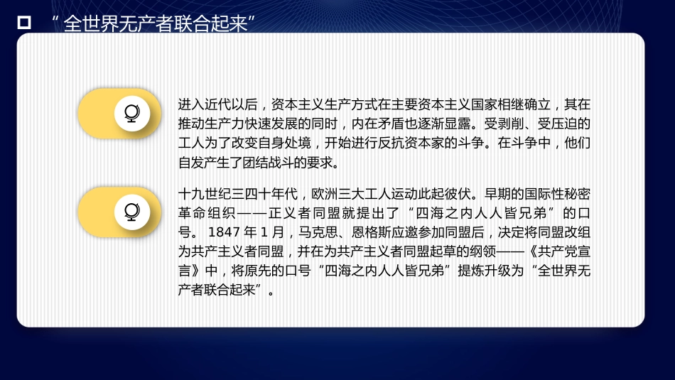 团结奋斗主题党课讲稿:牢牢把握团结奋斗的时代要求(PPT)_第6页