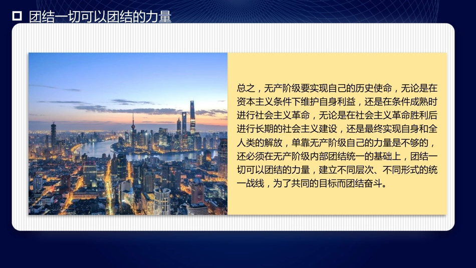 团结奋斗主题党课讲稿:牢牢把握团结奋斗的时代要求(PPT)_第9页