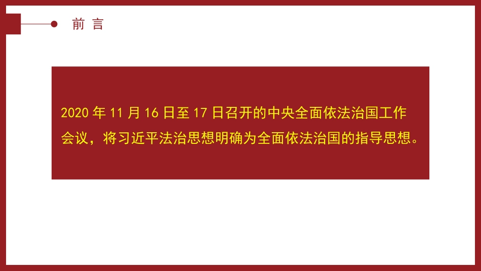 “十一个坚持”是习近平法治思想的核心要义(ppt)_第2页