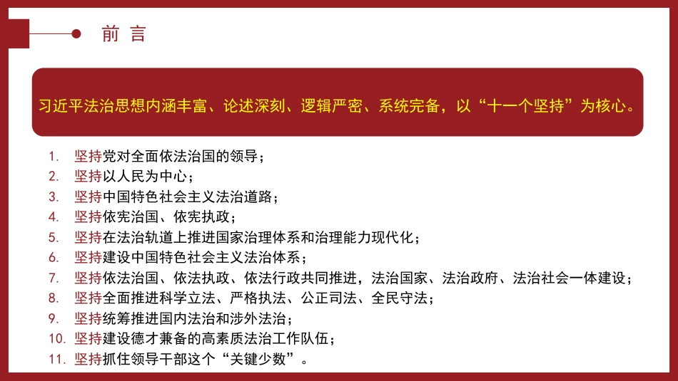 “十一个坚持”是习近平法治思想的核心要义(ppt)_第3页